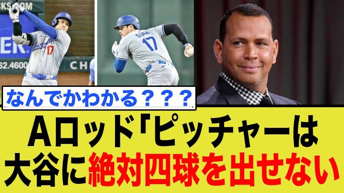 大谷翔平 vs ジャッジ「真の最強は？」レジェンド、A・ロドリゲス氏の衝撃発言