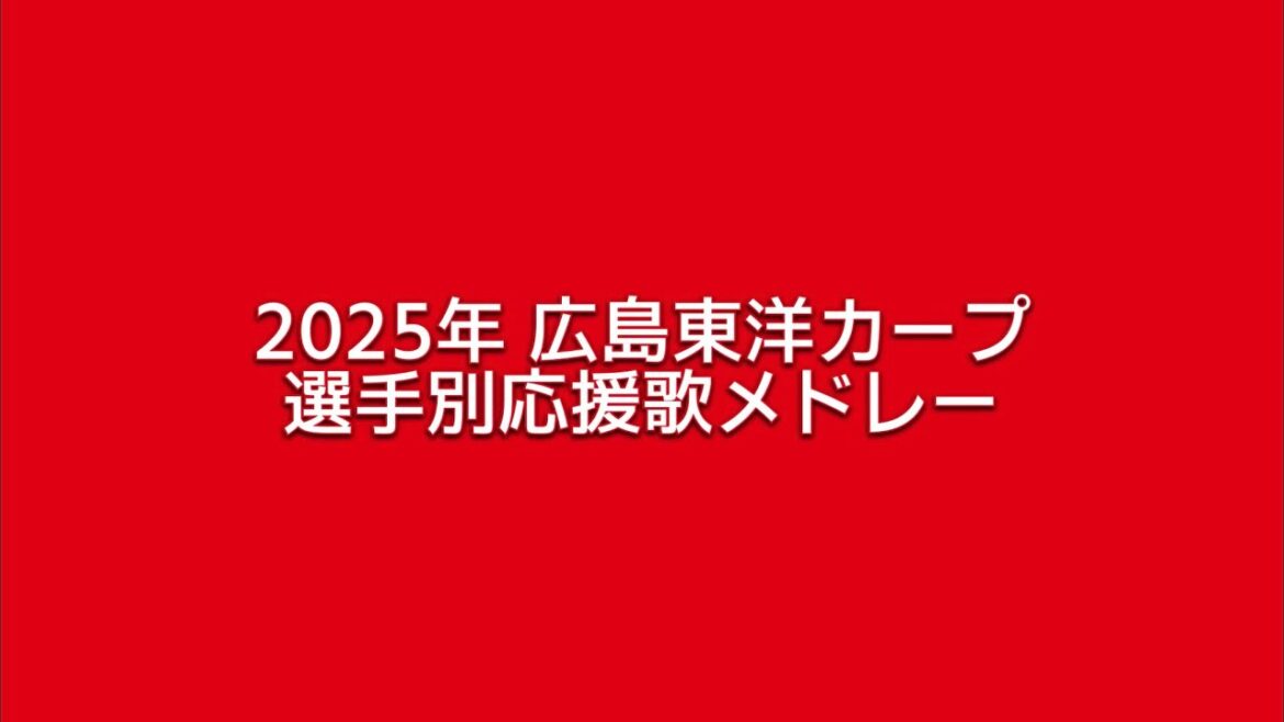 2025年 広島東洋カープ 選手別応援歌メドレー