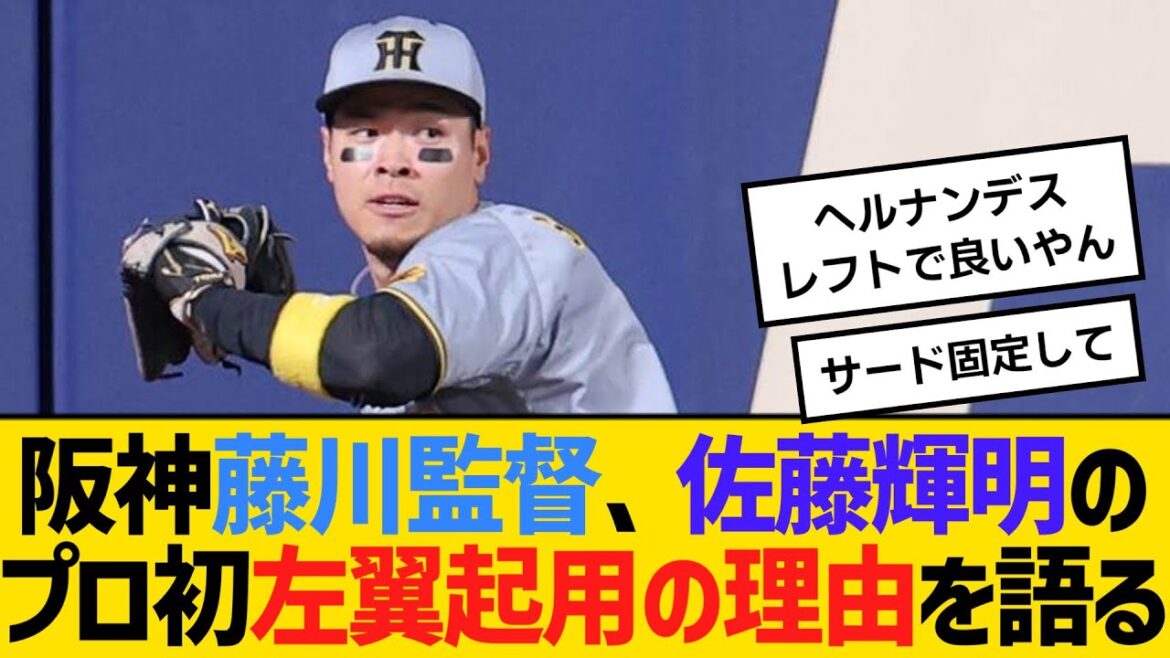 阪神藤川監督、佐藤輝明のプロ初左翼起用の理由を語る　【ネットの反応】【反応集】
