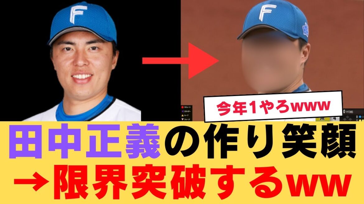 日ハム田中正義、見たことない作り笑顔を披露するwwwwwwwwww【なんJ反応】