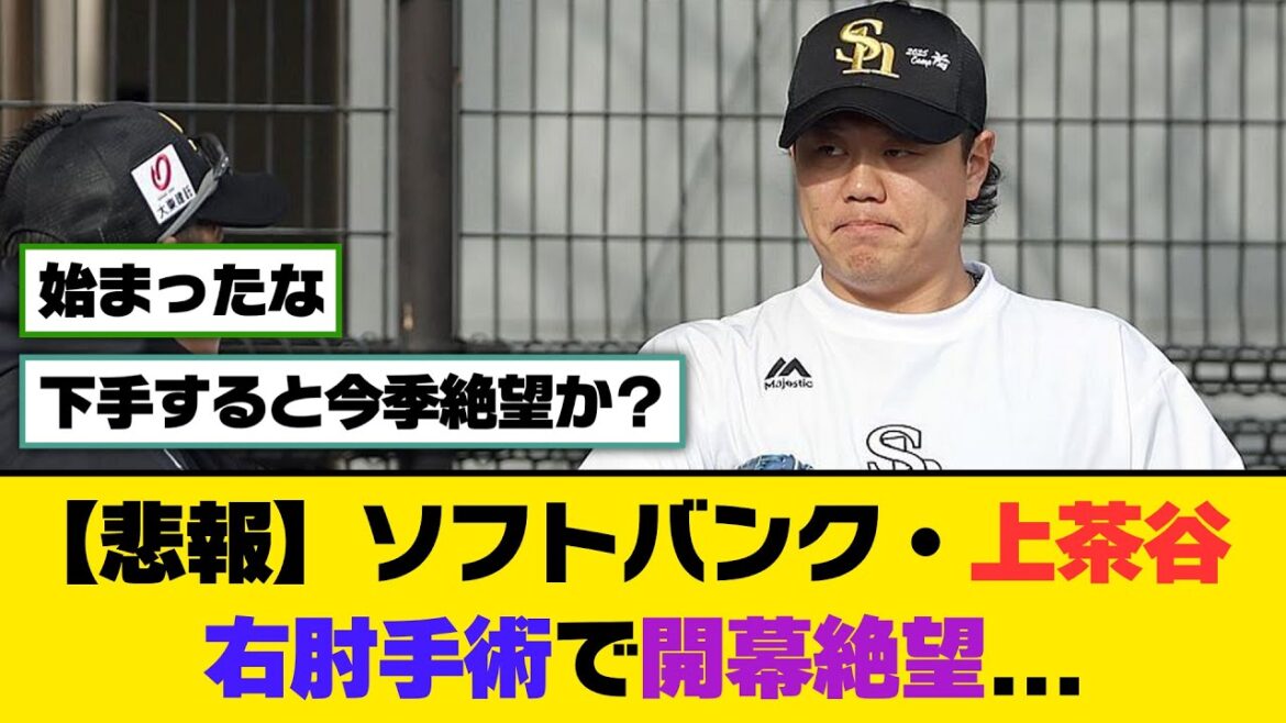 【悲報】ソフトバンク・上茶谷、右肘手術で開幕絶望...【5ch/2ch】【なんj/なんg】【反応集】