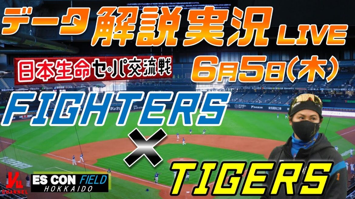 【日ハムライブ】  北海道日本ハムファイターズ  vs 阪神タイガース 日本生命セ・パ交流戦  ＠エスコンフィールドHOKKAIDO 6月5日(金) データ解説実況LIVE