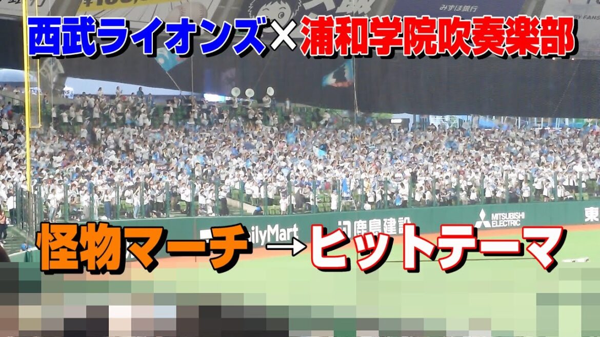【西武ライオンズ×浦和学院吹奏楽部】怪物マーチ→ヒットテーマ　2025.6.4