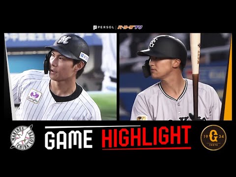 2025年6月5日 千葉ロッテ対巨人 試合ハイライト 2025年6月5日 千葉ロッテ対巨人 試合ハイライト