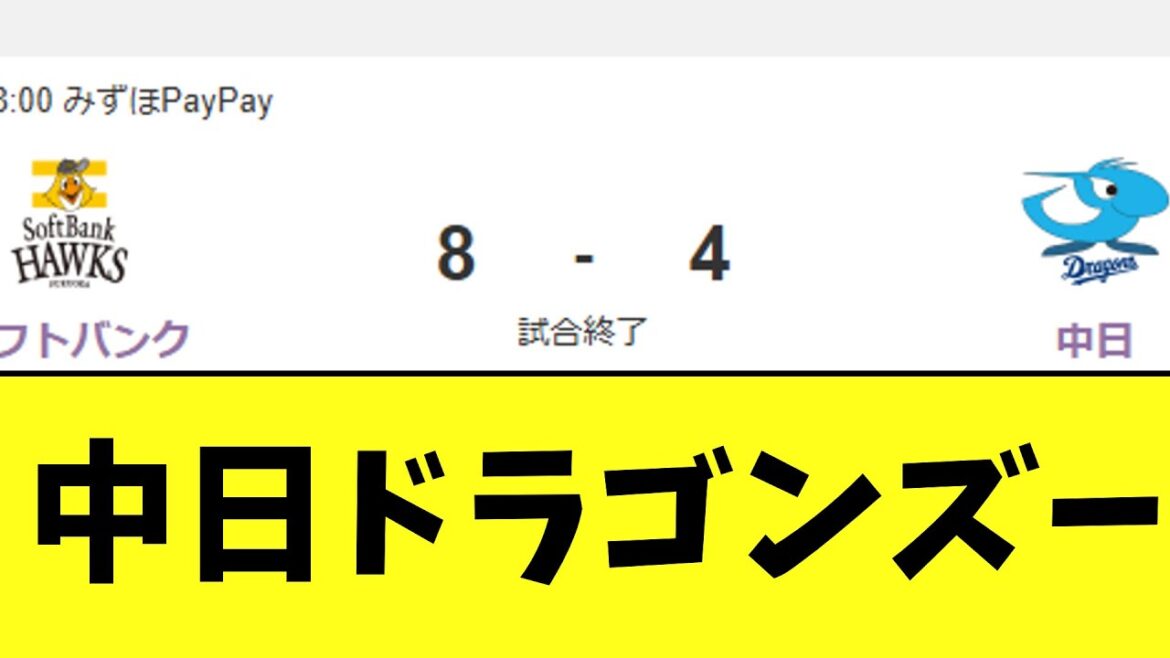 中日ドラゴンズー