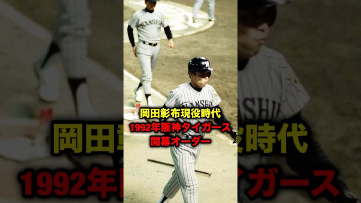 岡田彰布現役時代、1992年阪神タイガース開幕オーダー #プロ野球 #岡田彰布 #どんでん 岡田彰布現役時代、1992年阪神タイガース開幕オーダー #プロ野球 #岡田彰布 #どんでん
