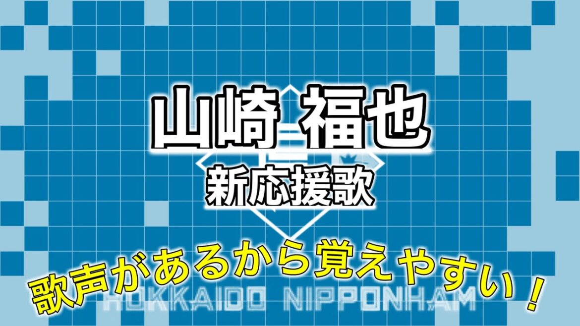 【山崎福也 新応援歌】声があるから覚えやすい！【北海道日本ハムファイターズ】