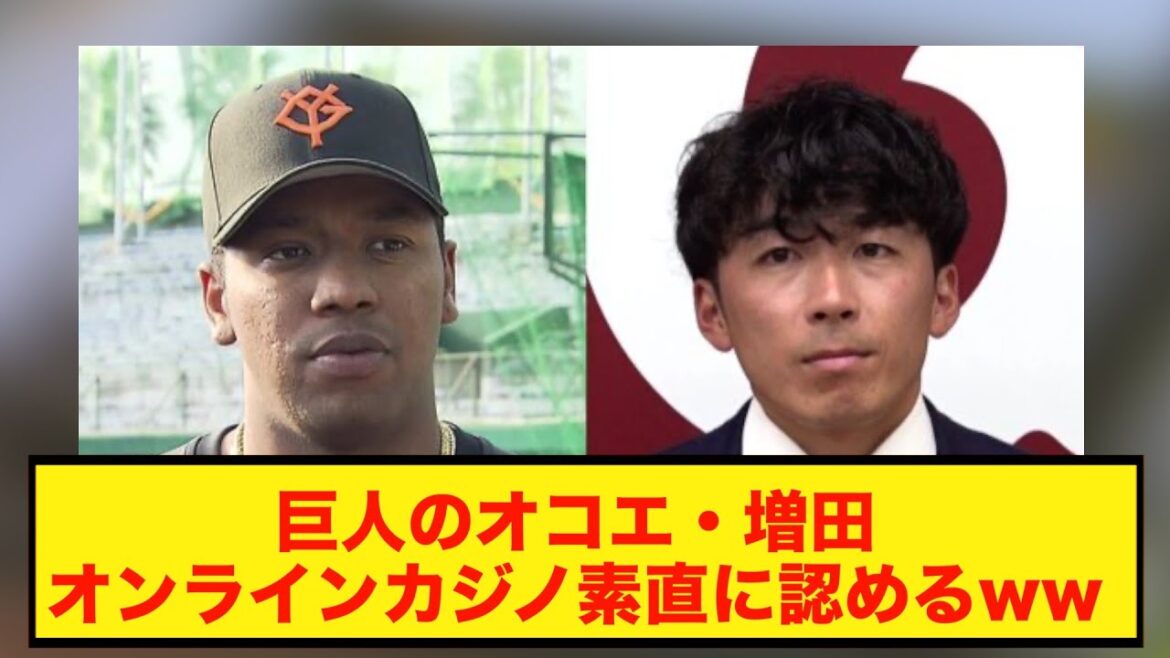 巨人のオコエ・増田オンラインカジノで書類送検されるも罰金がしょぼすぎて効いていない様子ww【 なんj反応集】#野球解説 #野球雑学 巨人のオコエ・増田オンラインカジノで書類送検されるも罰金がしょぼすぎて効いていない様子ww【 なんj反応集】#野球解説 #野球雑学