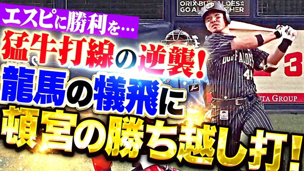 【エスピに勝利を】猛牛打線の逆襲『西川龍馬の犠飛→頓宮裕真が勝ち越しタイムリー！一気に逆転！』