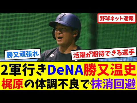 2軍行きDeNA勝又温史、梶原の体調不良で抹消回避【ネット反応集】 2軍行きDeNA勝又温史、梶原の体調不良で抹消回避【ネット反応集】