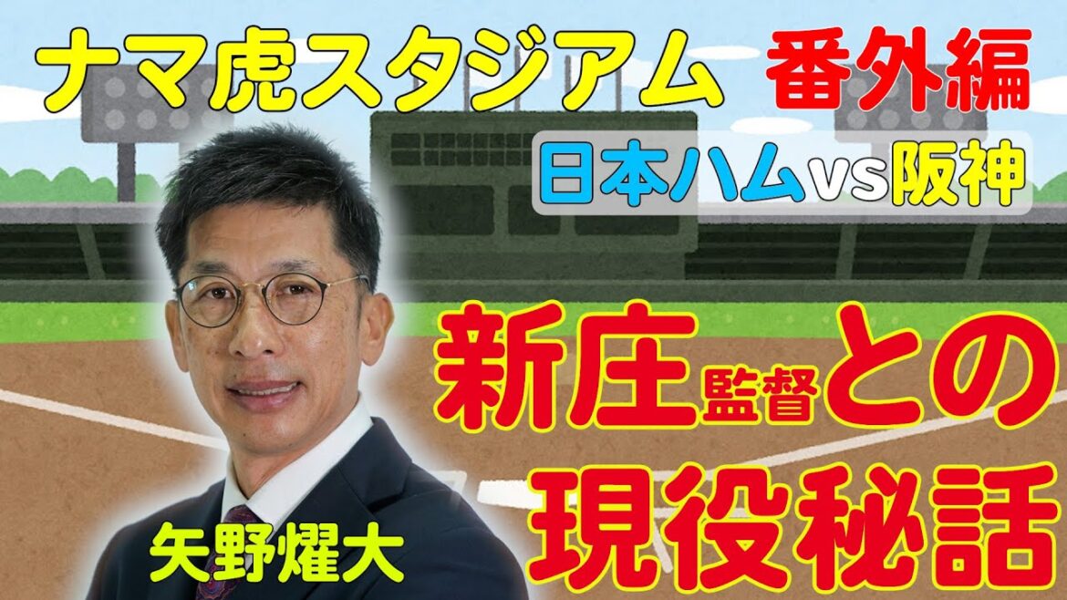 【矢野燿大生出演】新庄監督との秘話を矢野燿大が独自目線で振り返る！～ナマ虎スタジアム番外編～