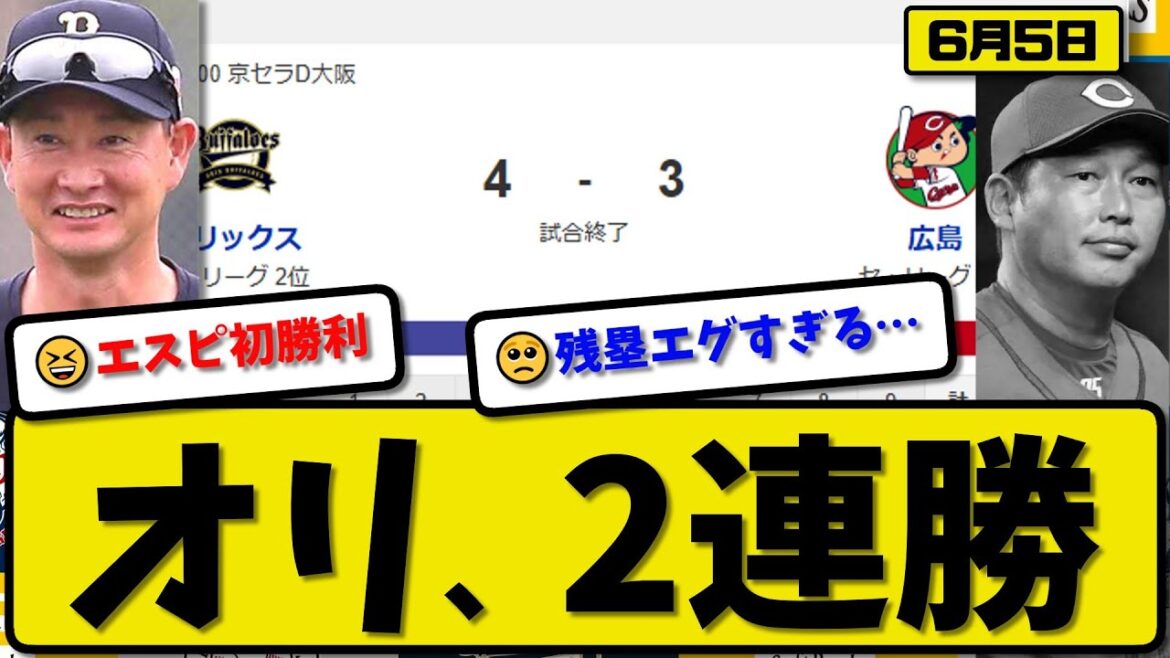 【セ4位vsパ3位】オリックスバファローズが広島カープに4-3で勝利…6月5日逆転勝ちで2連勝…先発エスピノーザ5.2回3失点…杉澤&西川&頓宮が活躍【最新・反応集・なんJ・2ch】プロ野球