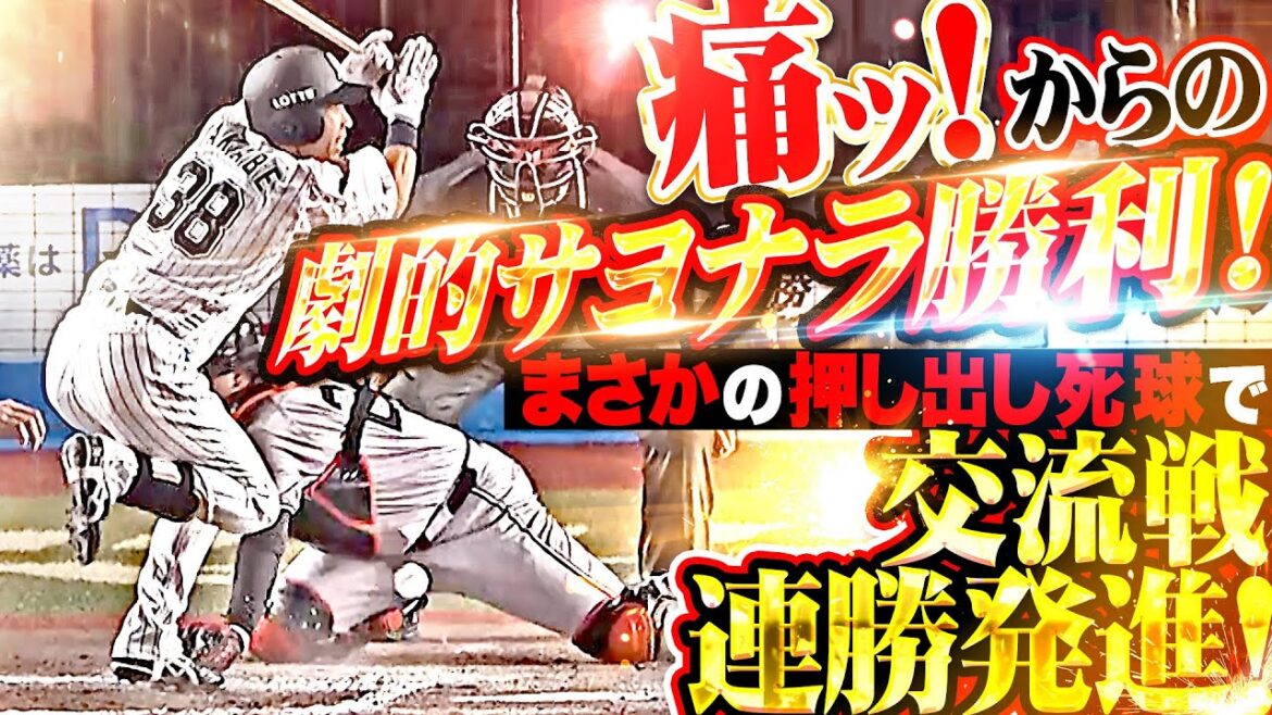 【痛ッ!からの歓喜】マリーンズ打線『しぶとさ見せて満塁チャンス…最後は“押し出し死球”で劇的勝利!』 【痛ッ!からの歓喜】マリーンズ打線『しぶとさ見せて満塁チャンス…最後は“押し出し死球”で劇的勝利!』