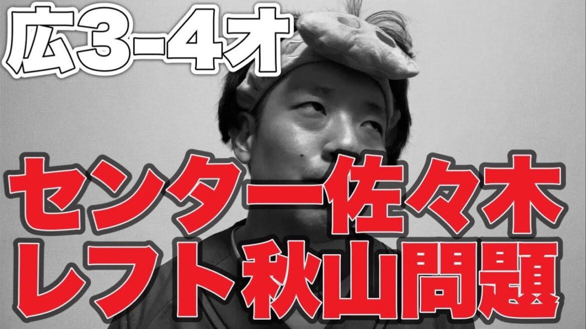 【スタメン見て絶望】センター佐々木レフト秋山問題【広島東洋カープ3-4オリックスバファローズ】
