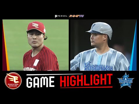 2025年6月5日 東北楽天対横浜DeNA 試合ハイライト 2025年6月5日 東北楽天対横浜DeNA 試合ハイライト