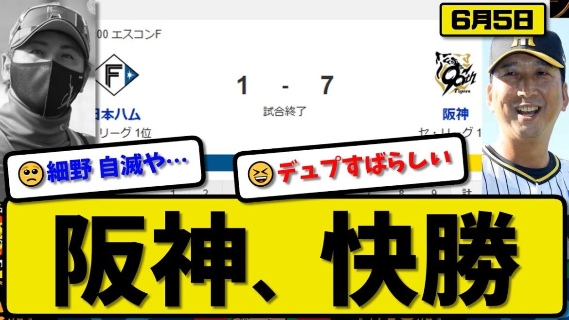 【セ1位vsパ1位】阪神タイガースが日本ハムファイターズに7-1で勝利…6月5日快勝…先発デュプランティエ6.2回無失点…ヘルナンデス&近本&熊谷&佐藤&森下&大山が活躍【最新・反応集】プロ野球