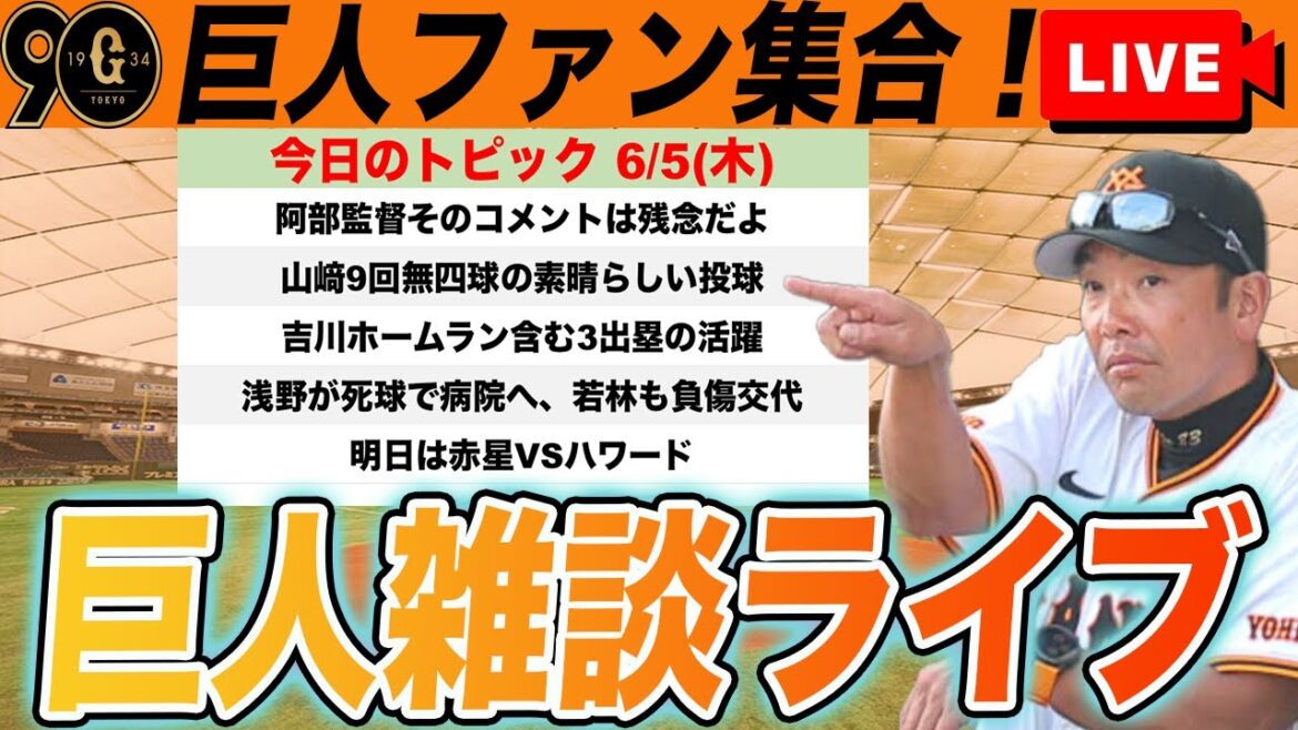 【巨人ファン集合】誰出しても一緒？阿部監督のコメントが残念！山﨑は9回無四球の好投！明日に向けてなど雑談　読売ジャイアンツ