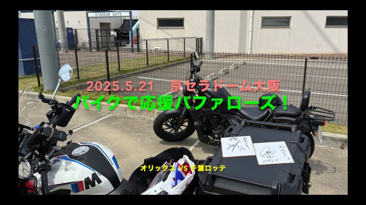 2025.5.21 バイクで応援バファローズ! オリックスvs千葉ロッテ