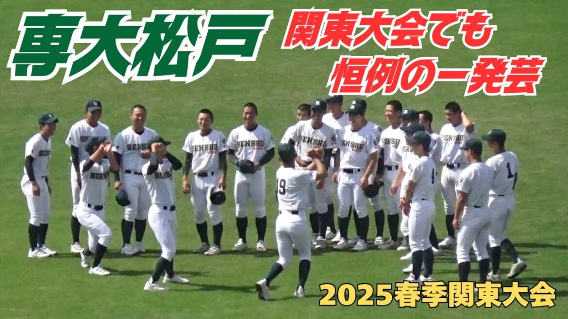 専大松戸がお馴染みの一発芸を関東大会でも披露!桐生第一との準々決勝直前(2025春季関東大会 専大松戸vs桐生第一) 専大松戸がお馴染みの一発芸を関東大会でも披露!桐生第一との準々決勝直前(2025春季関東大会 専大松戸vs桐生第一)