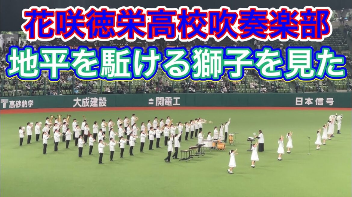 花咲徳栄高校吹奏楽部『地平を駈ける獅子を見た』【西武vsヤクルト】2025/6/3 セ・パ交流戦 第1戦