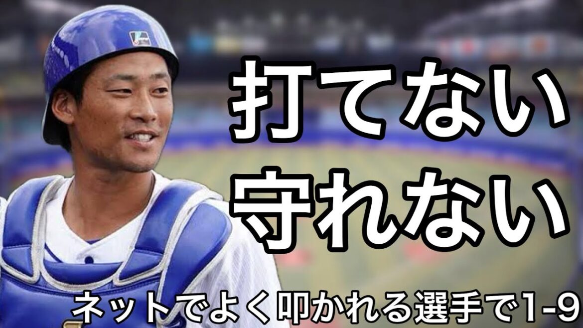 よくネットで叩かれる選手で1-9