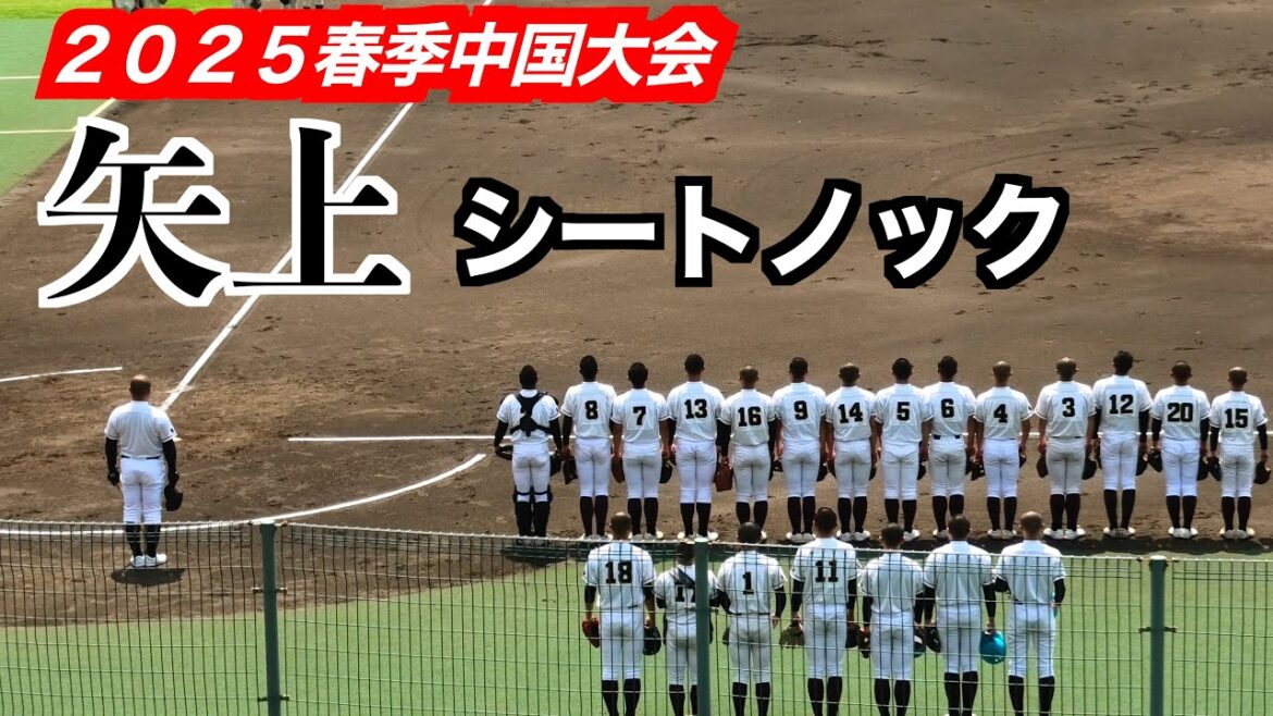 矢上（島根1位）シートノック ！監督は元広島東洋カープの山本翔監督【２０２５高校野球春季中国大会　準決勝】