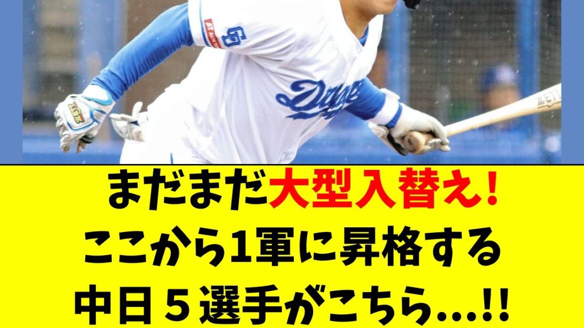 【中日】まだまだ大型入替え！５選手が１軍昇格へ