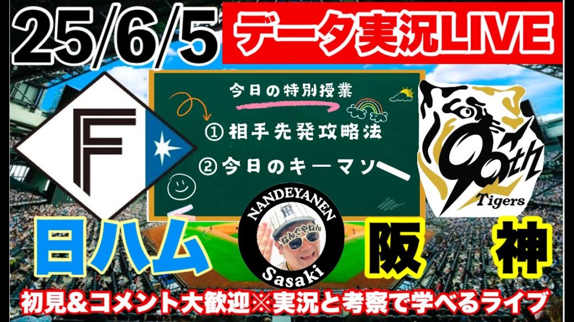 セパ交流戦【阪神公式戦ライブ】6/5　日ハムvs阪神　データ実況ライブ 　＠エスコンフィールド北海道　＃初見大歓迎　#阪神タイガース　#阪神 #北海道日本ハムファイターズ  25/6/5