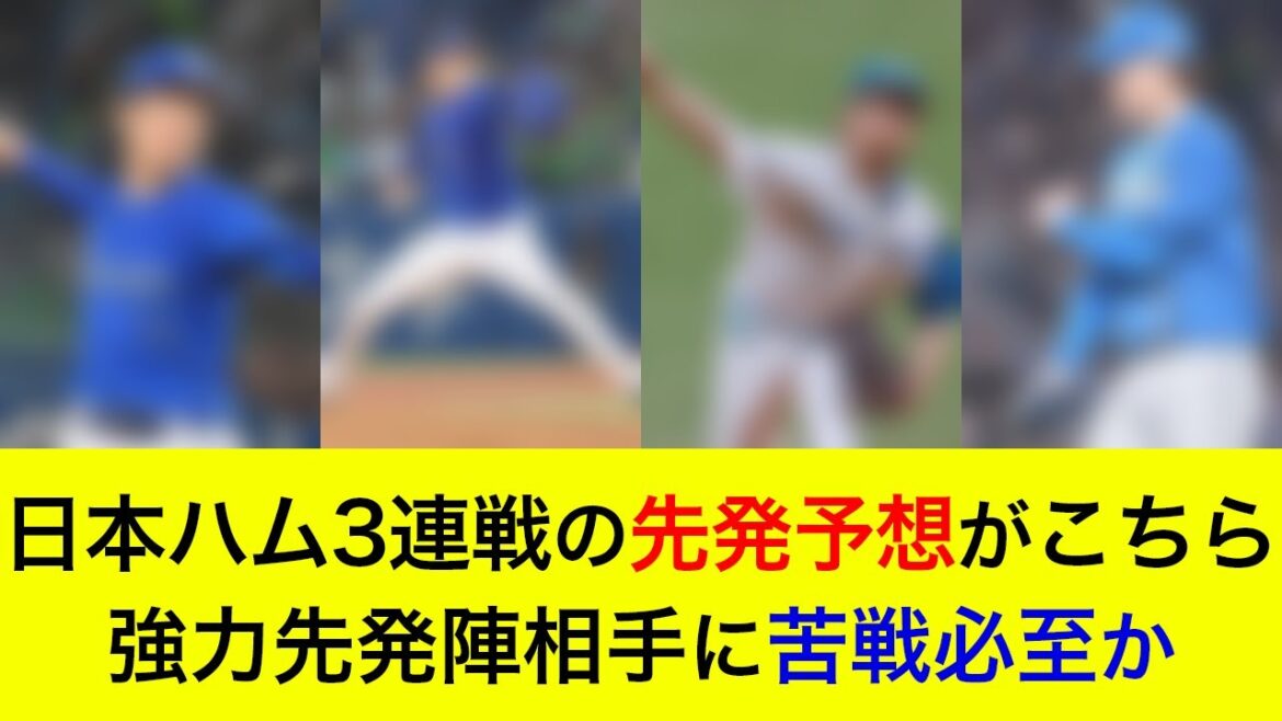【3カード連続の勝ち越しへ】強力先発陣相手に苦戦必至か?日本ハム3連戦の先発予想がこちら【横浜DeNAベイスターズ】 【3カード連続の勝ち越しへ】強力先発陣相手に苦戦必至か?日本ハム3連戦の先発予想がこちら【横浜DeNAベイスターズ】
