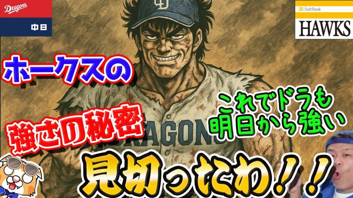 【中日ドラゴンズ】ホークスの強さの秘密、見切ったわ！これで明日からドラゴンズも強打の展開だわ(*´ω｀*)ウホウホ【ライブ】