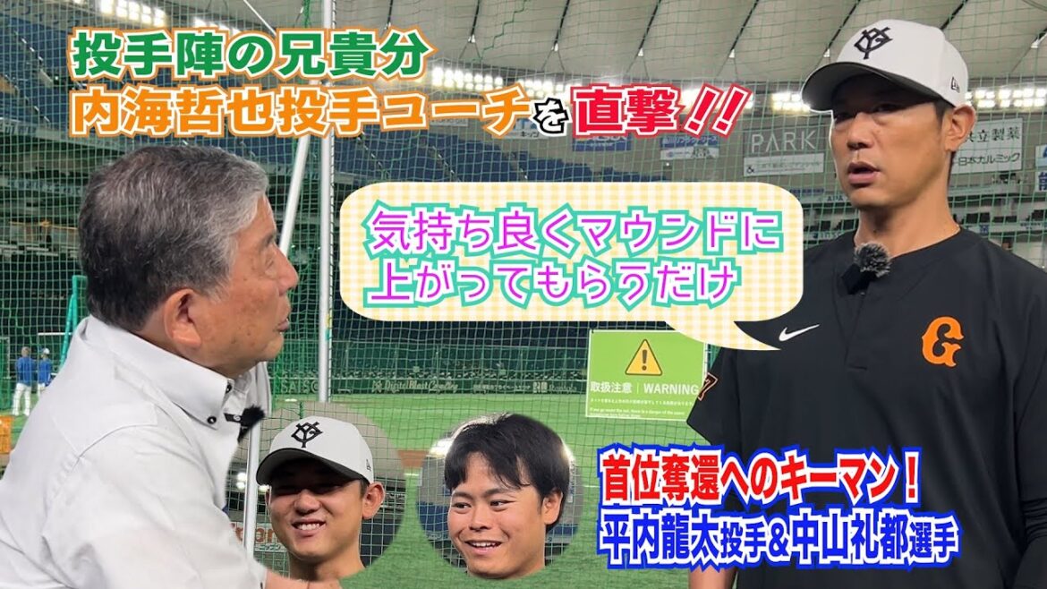 【内海哲也投手コーチにズームイン👉 】#125 東京ドームに突撃取材!! #巨人 #プロ野球
