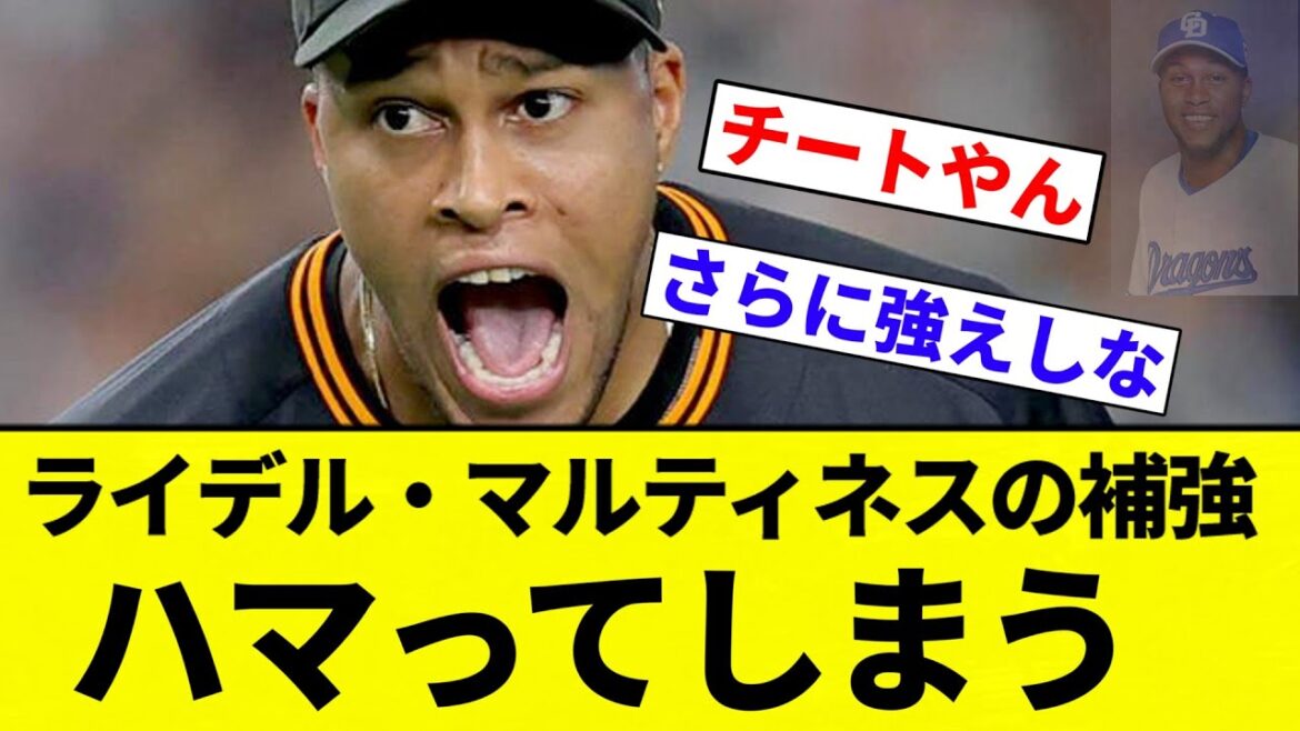 【お前 ハマったな】ライデル・マルティネスの補強、ハマってしまう【プロ野球反応集】【2chスレ】【なんG】