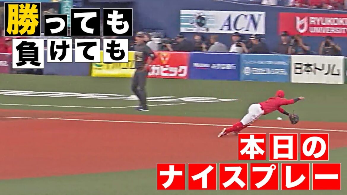 【勝っても】本日のナイスプレー セ・リーグにやられた編【負けても】(2025年6月5日)