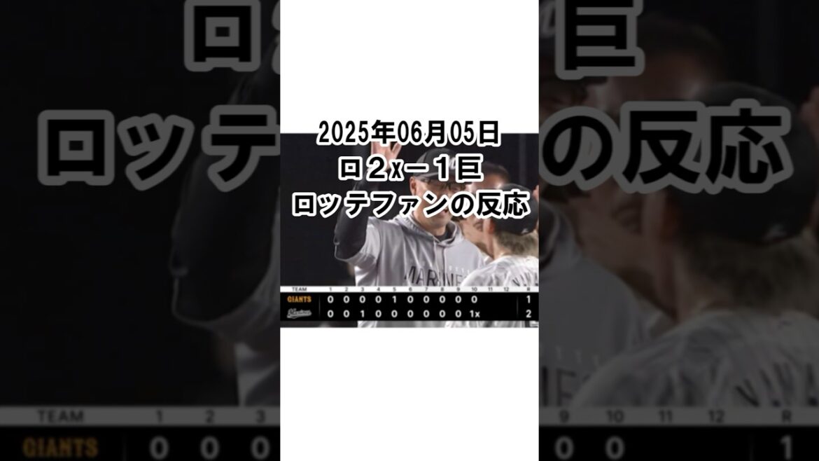 【2025年6月5日】ロッテ２x－１巨人　試合終了後のロッテファンの反応 #千葉ロッテマリーンズ #chibalotte #種市篤暉 #髙部瑛斗 #サヨナラ #デッドボール #押し出し