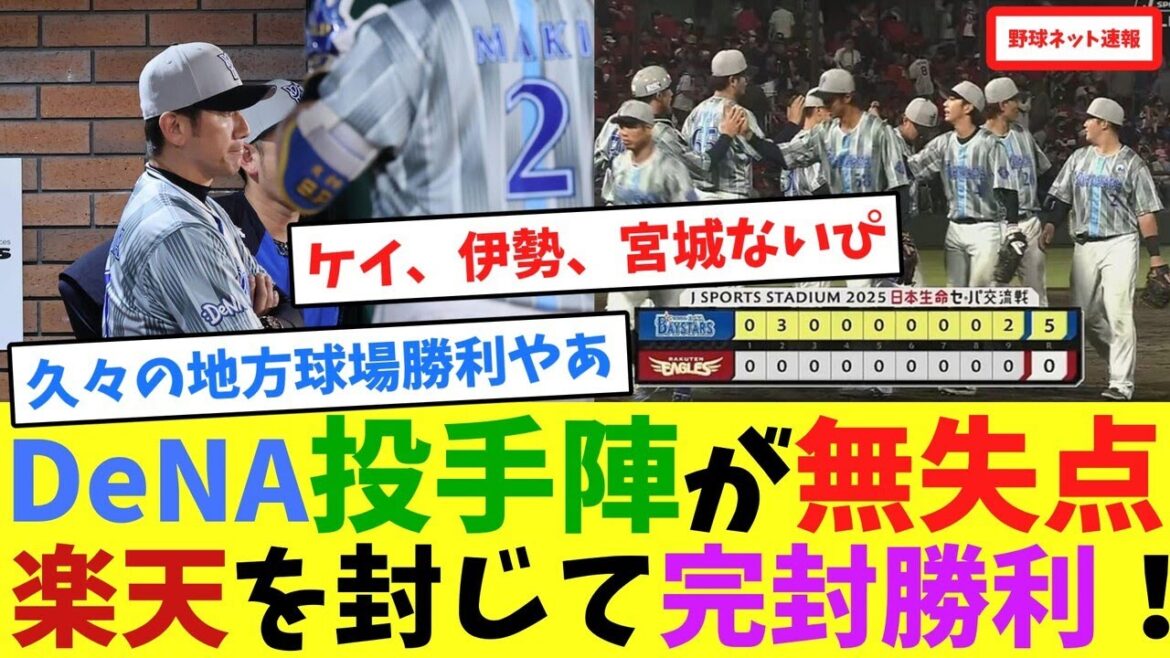 DeNA投手陣が無失点、楽天を封じて完封勝利！【ネット反応集】