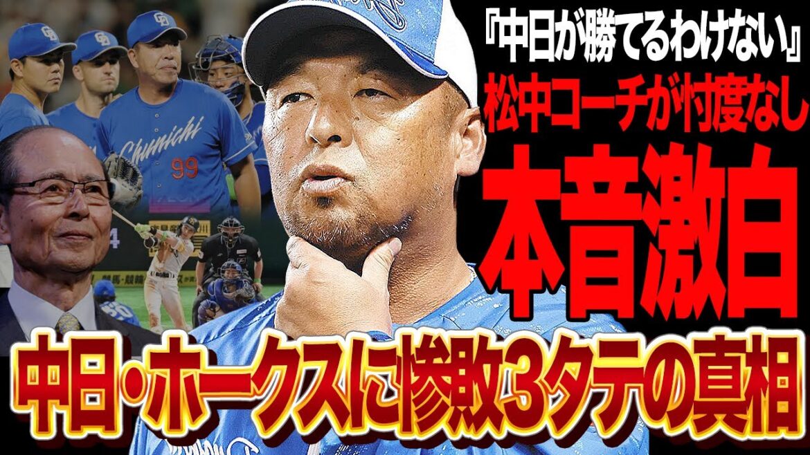 中日ドラゴンズがホークスに３タテで松中信彦コーチが本音激白…！投手陣崩壊、終始覇気のない守備走塁、完全に分析されている打撃陣…圧倒的な戦力差で惨敗となった舞台裏に絶句【プロ野球】