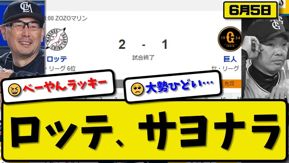【セ3位vsパ6位】ロッテマリーンズが読売ジャイアンツに2-1で勝利…6月5日サヨナラで2連勝…先発種市8回1失点…藤原&髙部が活躍【最新・反応集・なんJ・2ch】プロ野球 【セ3位vsパ6位】ロッテマリーンズが読売ジャイアンツに2-1で勝利…6月5日サヨナラで2連勝…先発種市8回1失点…藤原&髙部が活躍【最新・反応集・なんJ・2ch】プロ野球