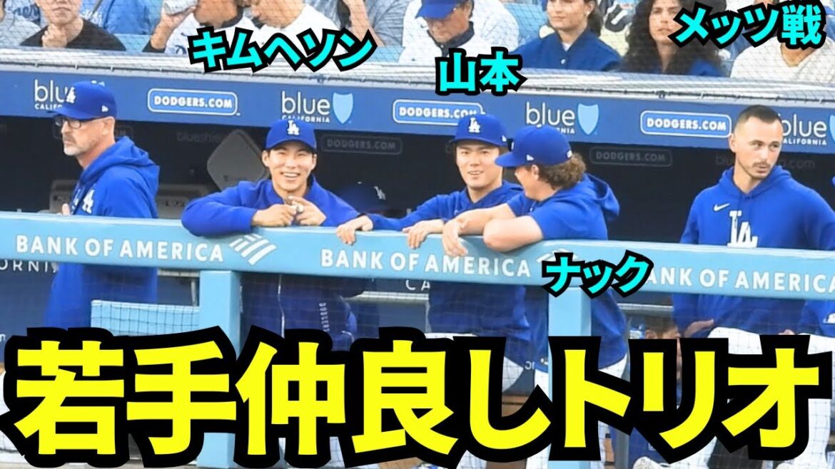山本由伸&キムヘソン&ナック若手メンバーが仲良く談笑【現地映像】2025年6月5日 メッツ戦