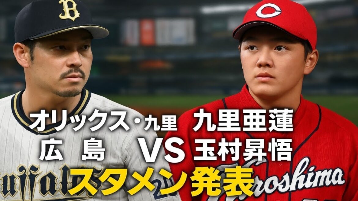 オリックス・九里亜蓮―広島・玉村昇悟…スタメン発表 オリックス・九里亜蓮―広島・玉村昇悟…スタメン発表