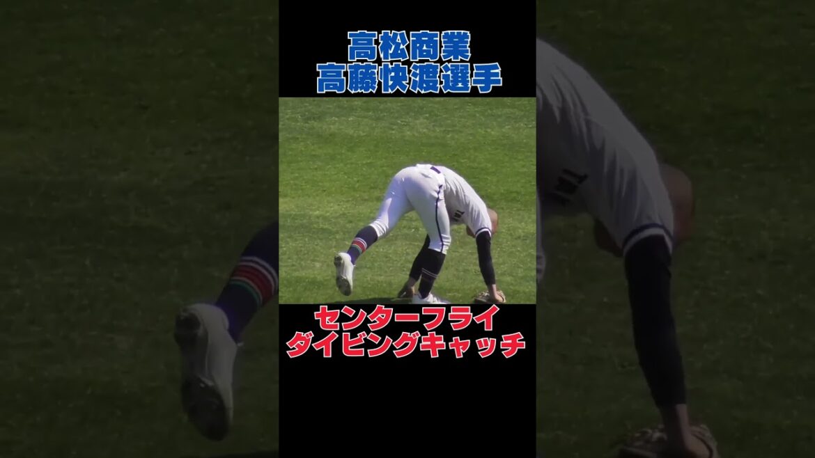 ナイスダイビングキャッチ　高松商業　高藤快渡選手#高校野球 #センバツ #甲子園 #高藤快渡#高松商業