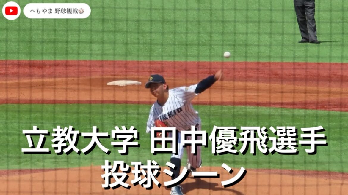 立教大学 田中優飛選手 投球シーン