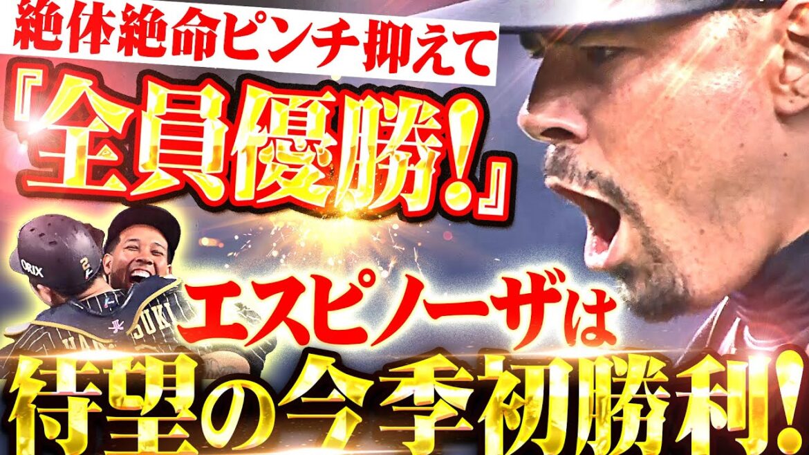 【この歓喜はまるで…】マチャド『絶体絶命ピンチを抑えて “全員優勝” エスピノーザは待望の今季初勝利！』