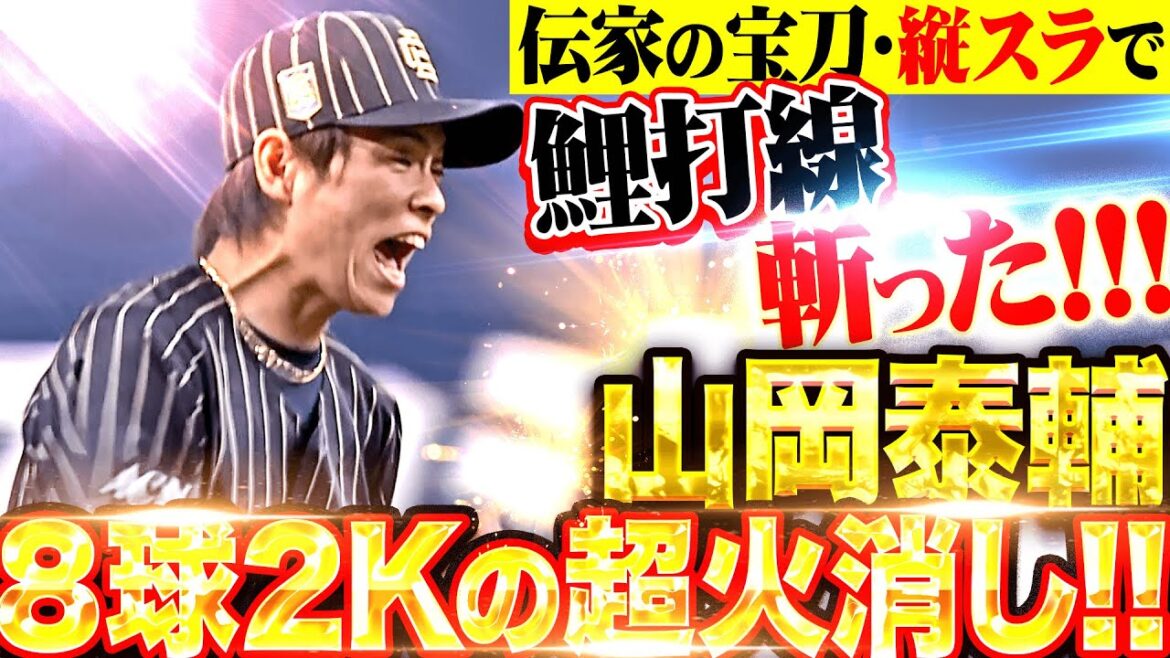 【伝家の宝刀キレッキレ!!!】山岡泰輔『魔球・縦スライダーで鯉打線を斬った！わずか8球で2奪三振の超火消し！』