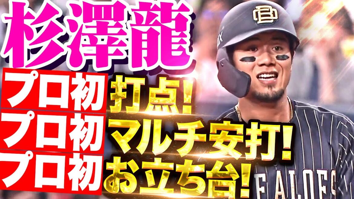 【初づくし】杉澤龍『満塁チャンスでプロ初打点となる先制タイムリー!! 自身初のマルチ安打に初お立ち台！』