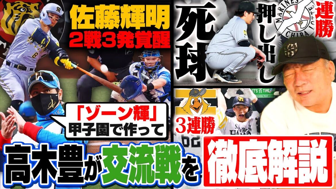 【プロ野球解説】阪神の強さが際立つ”首位対決”佐藤輝明が通算100号‼︎巨人がロッテに連敗スタート「山﨑伊織"痛恨の一球"」中日に3連勝‼︎強いソフトバンクが戻ってきた‼︎前田純の投球を徹底分析‼︎