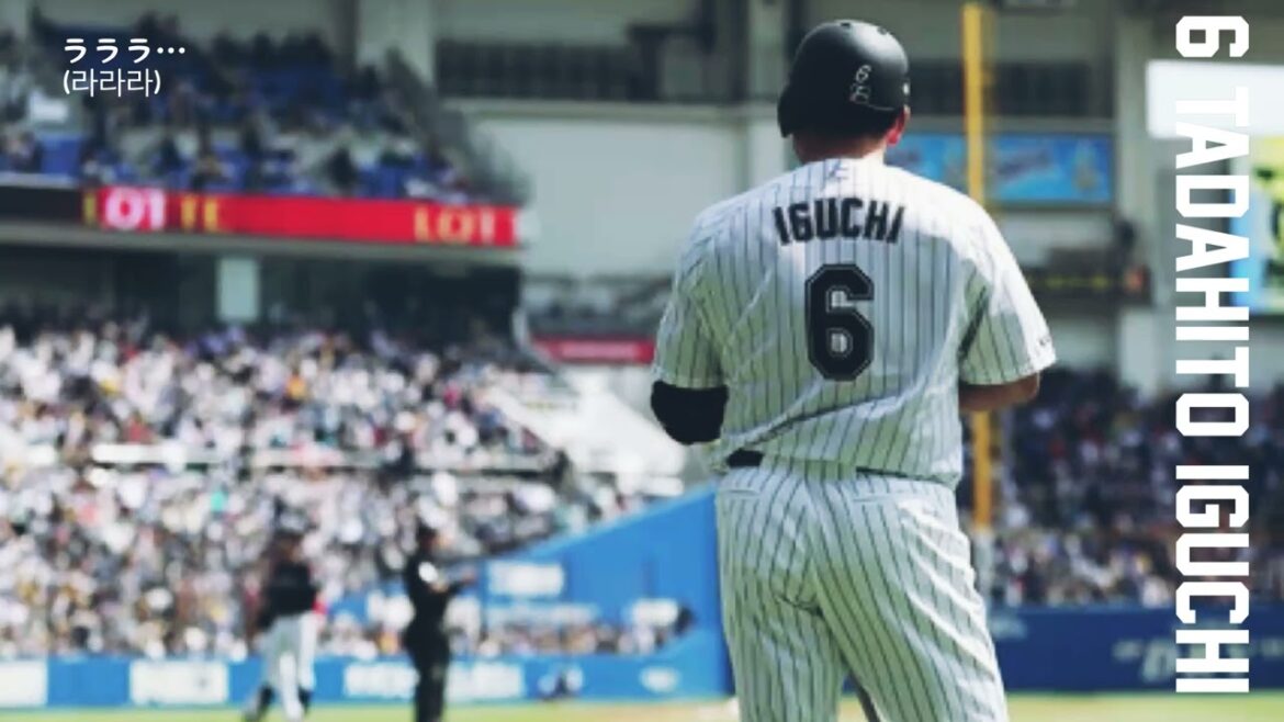 치바 롯데 마린즈 이구치 타다히토 응원가 / 千葉ロッテマリーンズ 井口資仁応援歌