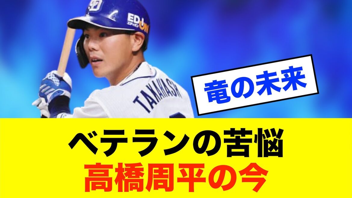 【逆説】高橋周平「全部ない」でも外されない…中日の不思議な選手※中日ドラゴンズ専門スレ反応集 【逆説】高橋周平「全部ない」でも外されない…中日の不思議な選手※中日ドラゴンズ専門スレ反応集