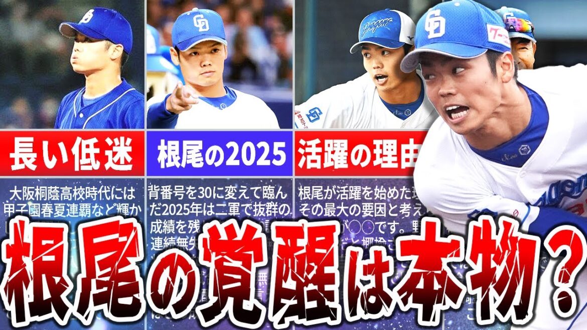 ドラゴンズの至宝・根尾昂は本当に覚醒したのか?その理由を徹底解説 ドラゴンズの至宝・根尾昂は本当に覚醒したのか?その理由を徹底解説