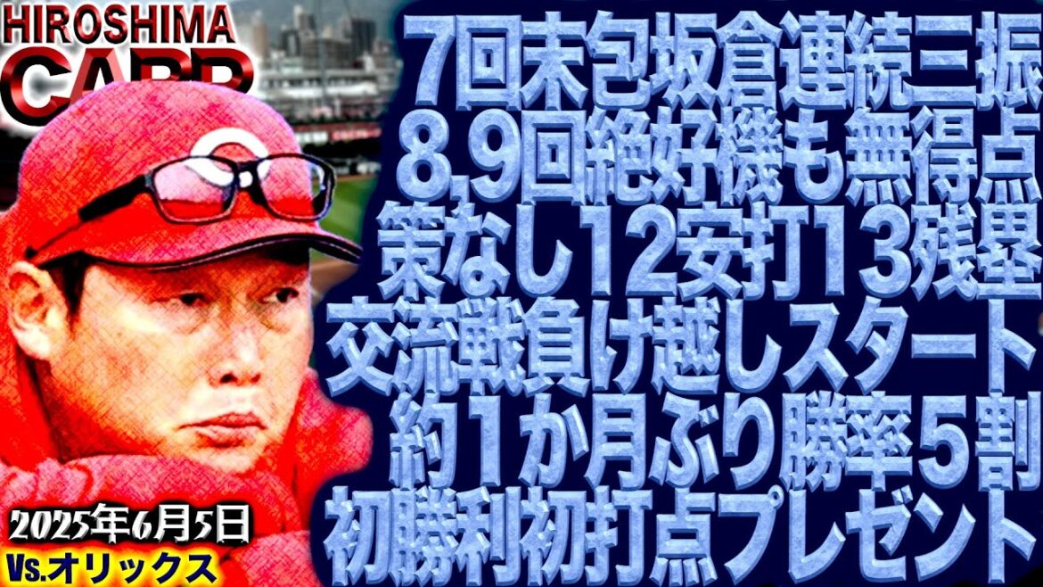 ため息【広島カープ】vsオリックスバファローズ!!(2025/6/5)