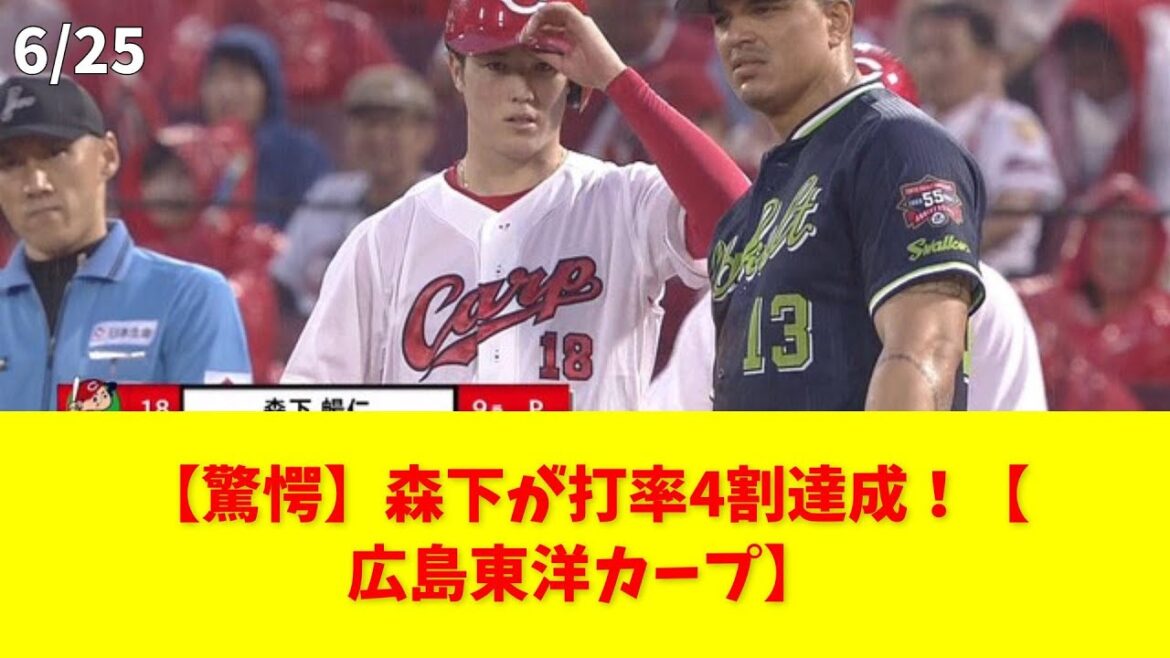 【驚愕】森下が打率4割達成!【広島東洋カープ】 #森下 #打率4割 #広島東洋カープ #主砲 #野球 【驚愕】森下が打率4割達成!【広島東洋カープ】 #森下 #打率4割 #広島東洋カープ #主砲 #野球